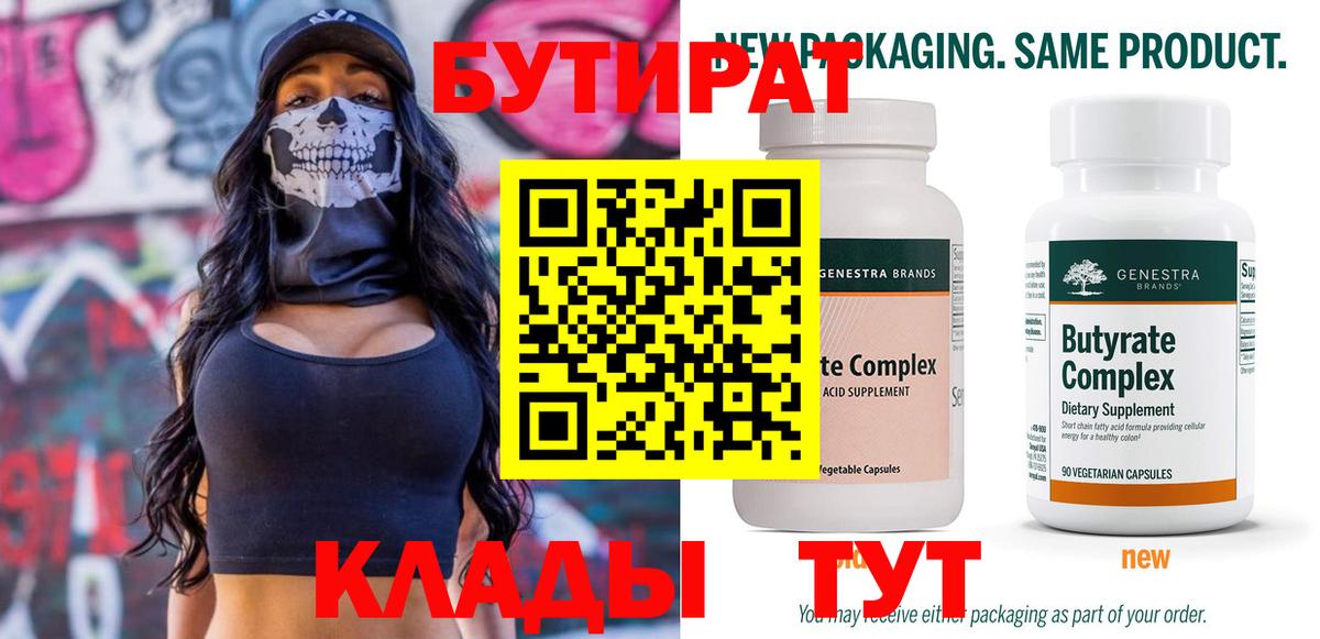 БУТИРАТ вода  Вход с VPN  Киселёвск 