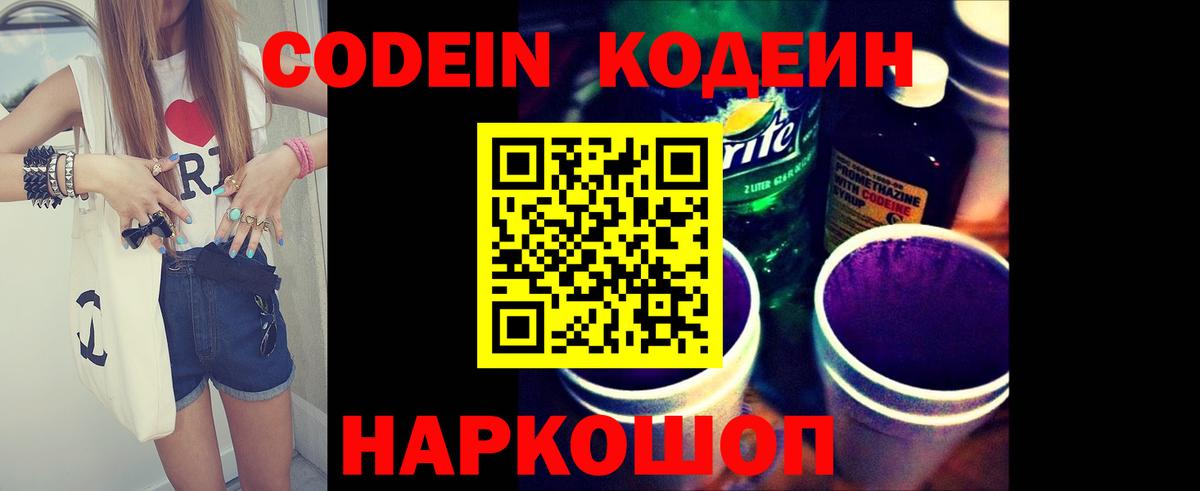Кодеин Purple Drank  Вход с VPN  Киселёвск 